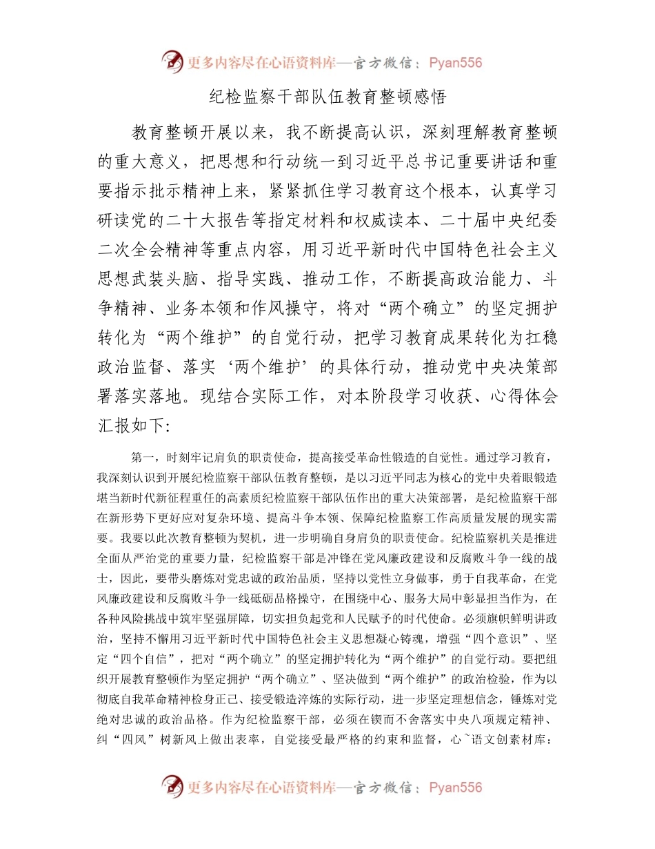 纪检监察干部队伍教育整顿感悟2600字.docx_第1页