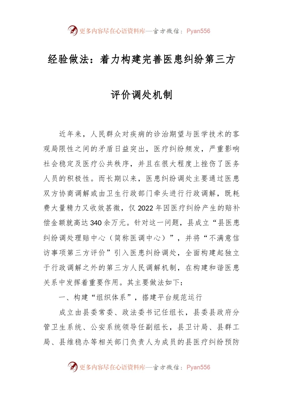 经验做法：着力构建完善医患纠纷第三方评价调处机制.docx_第1页