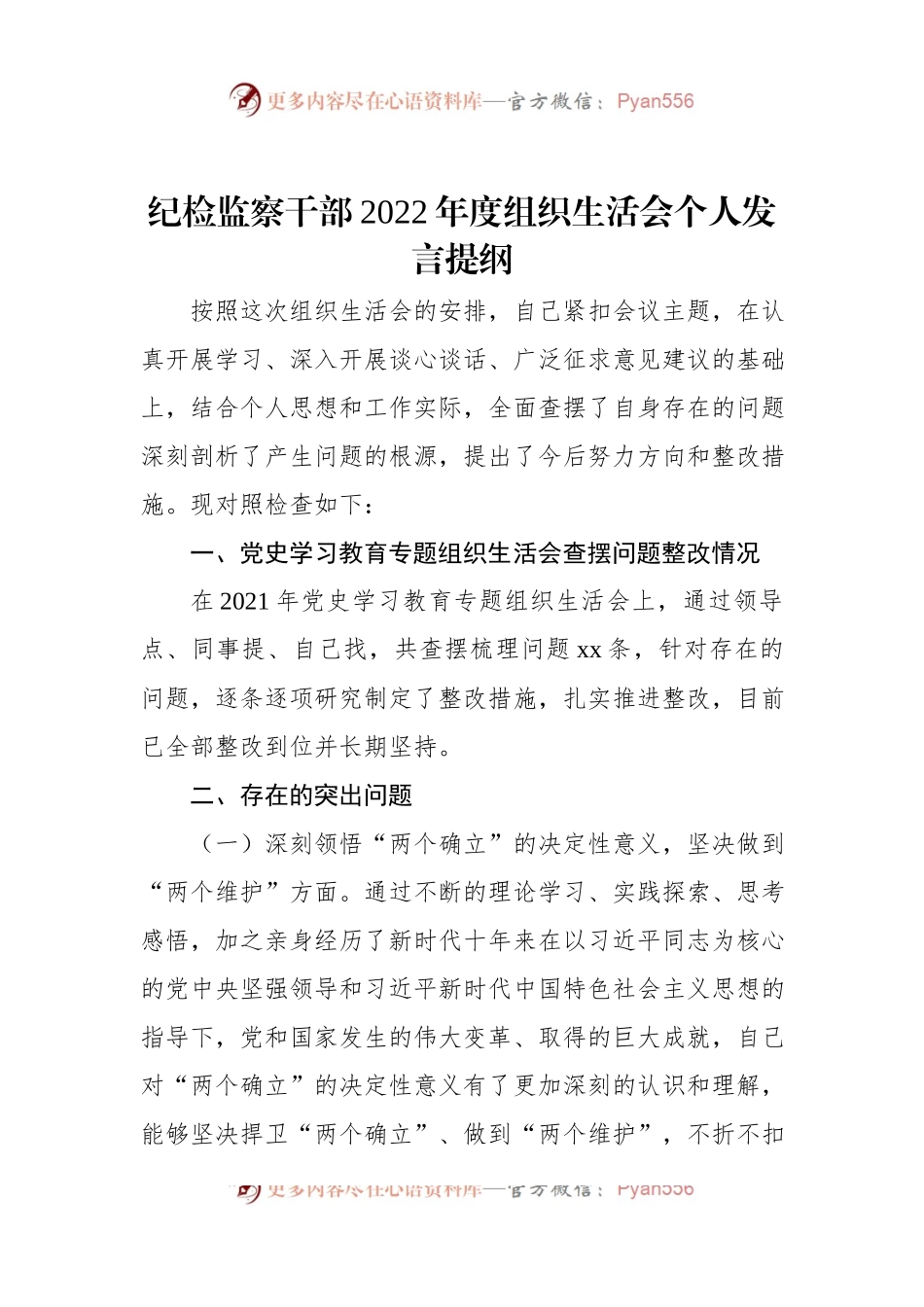 纪检监察干部2022年度组织生活会个人发言提纲.docx_第1页