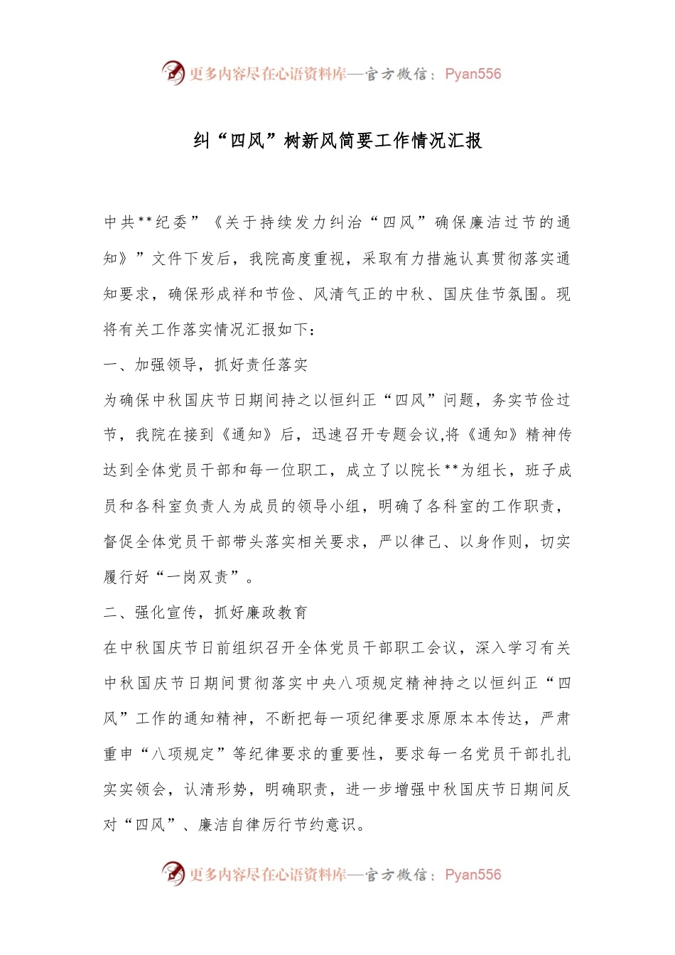 纠“四风”树新风简要工作情况汇报.docx_第1页