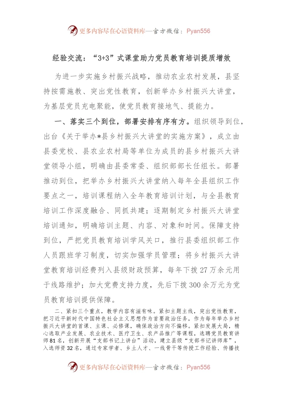 经验交流：“3+3”式课堂 助力党员教育培训提质增效.docx_第1页