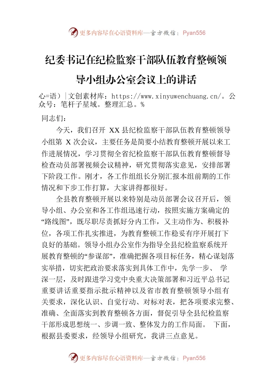 纪委书记在纪检监察干部队伍教育整顿领导小组办公室会议上的讲话.docx_第1页