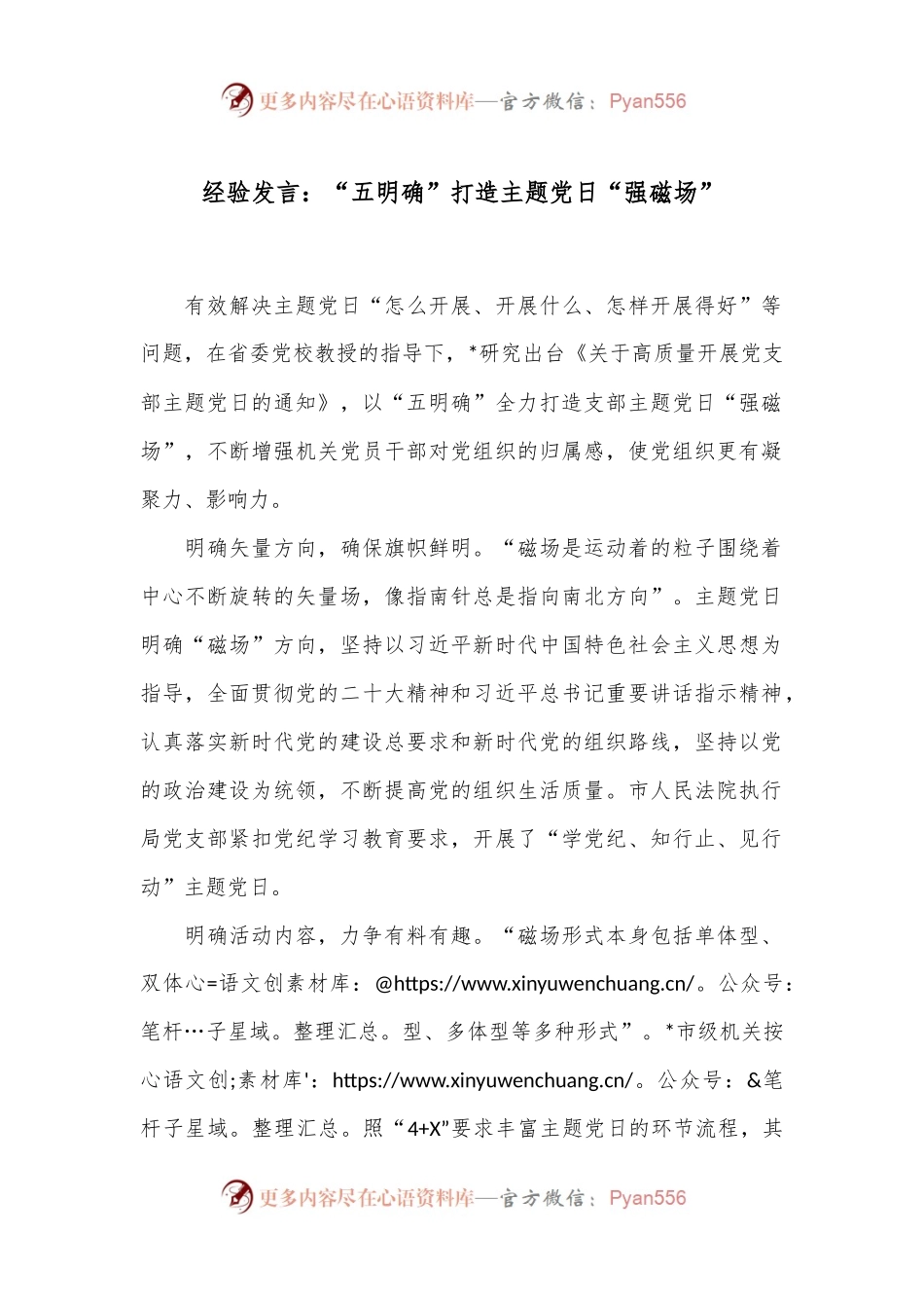 经验发言：“五明确”打造主题党日“强磁场”.docx_第1页
