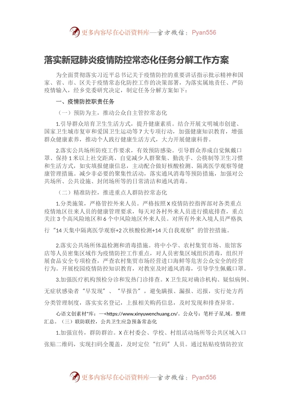 落实新冠肺炎疫情防控常态化任务分解工作方案.docx_第1页