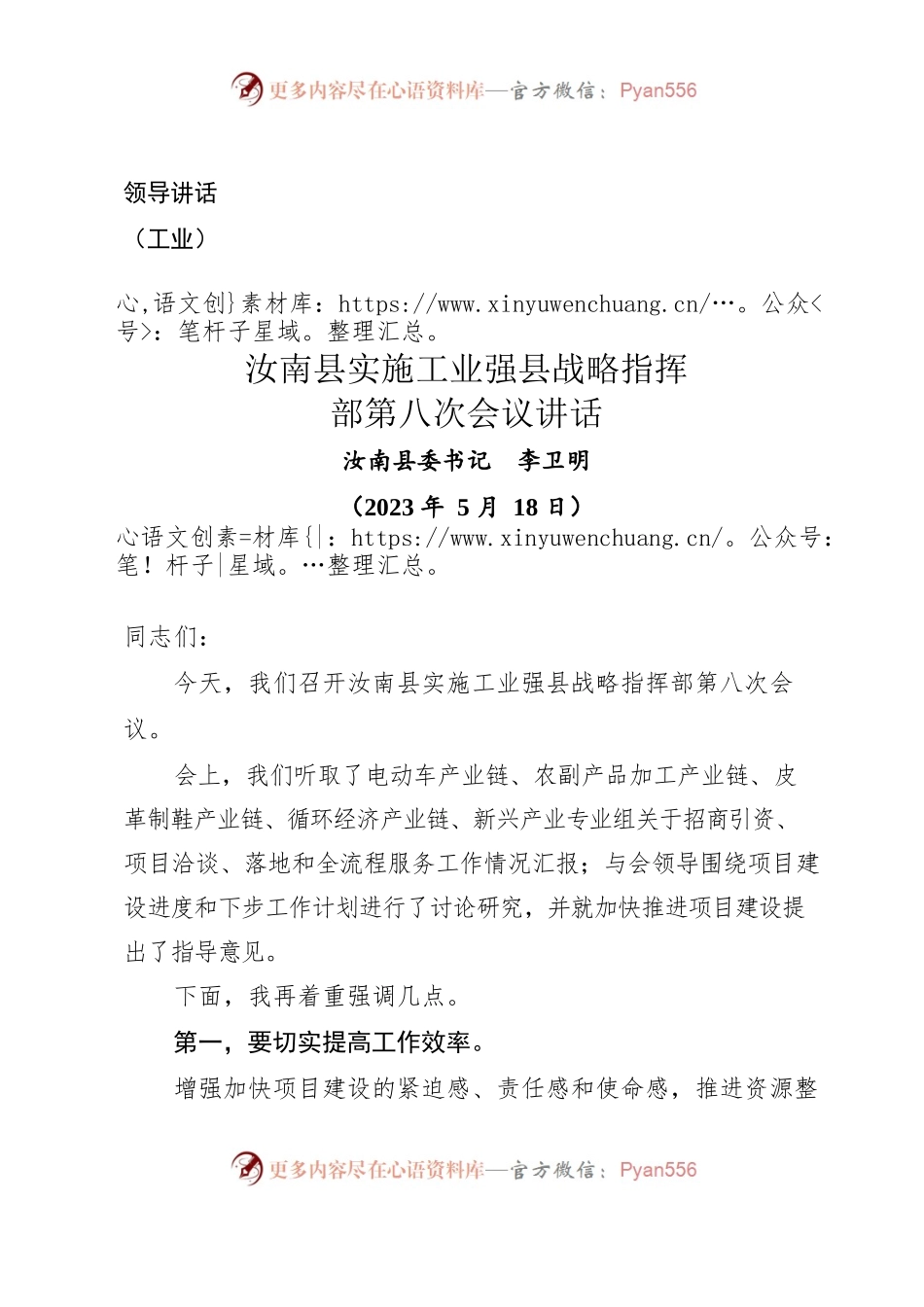 讲话-县实施工业强县战略指挥部第八次会议讲话（2023年5月18日）.docx_第1页