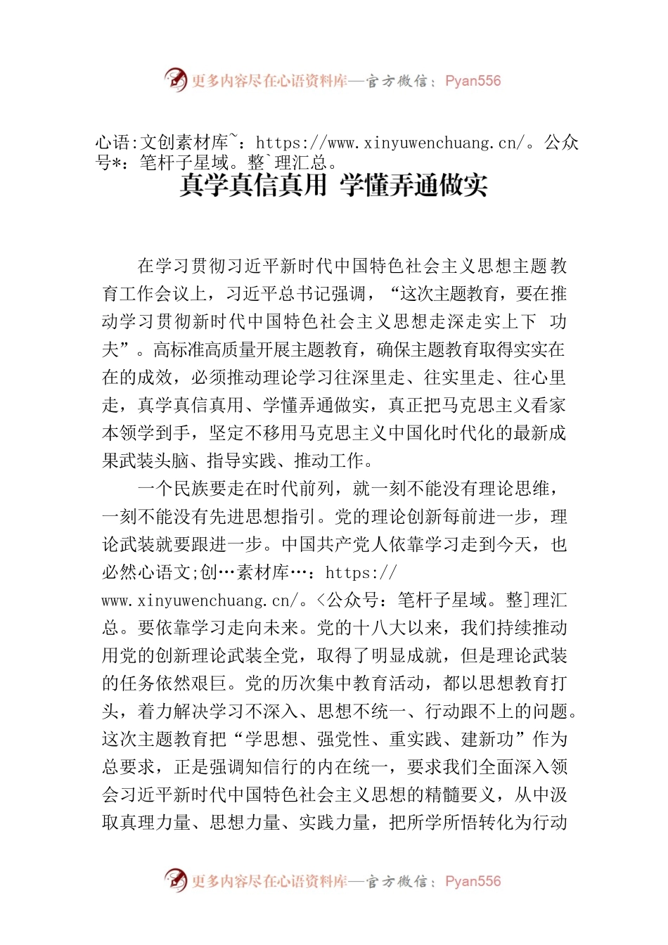 真学真信真用 学懂弄通做实.docx_第1页