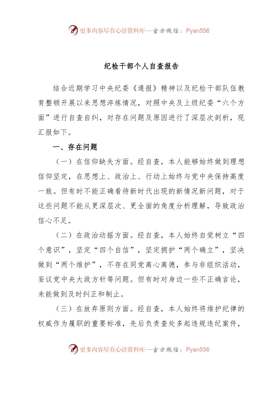 纪检干部个人自查报告.docx_第1页