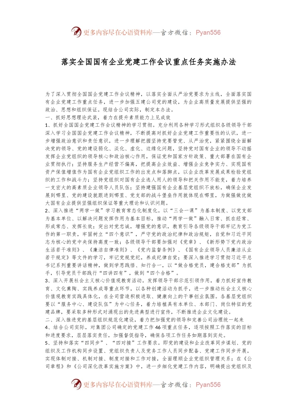 落实全国国有企业党建工作会议重点任务实施办法.docx_第1页