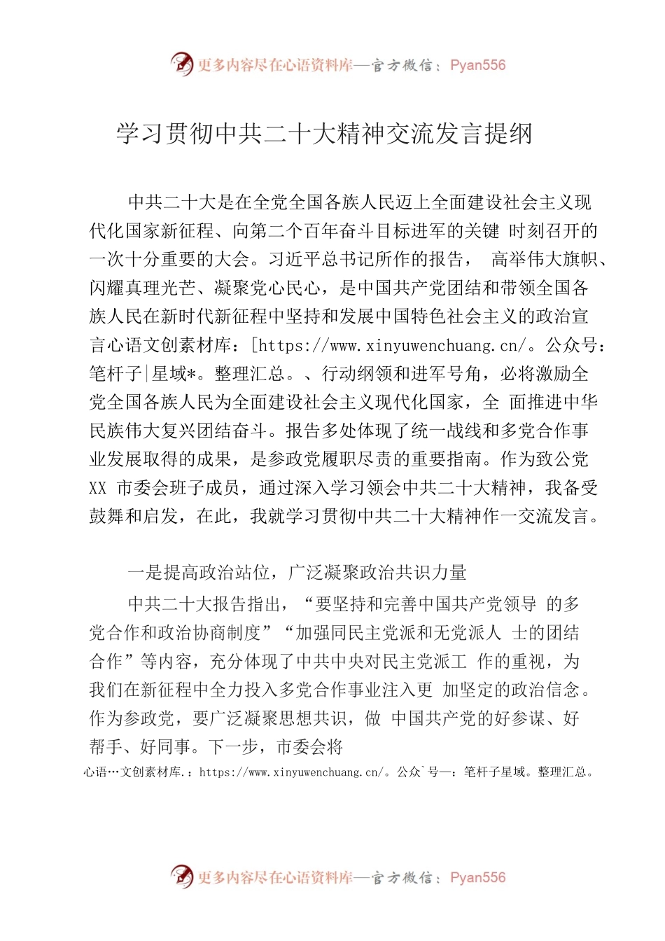致公党XX市委副主委 贯彻中共二十大精神交流发言.docx_第1页