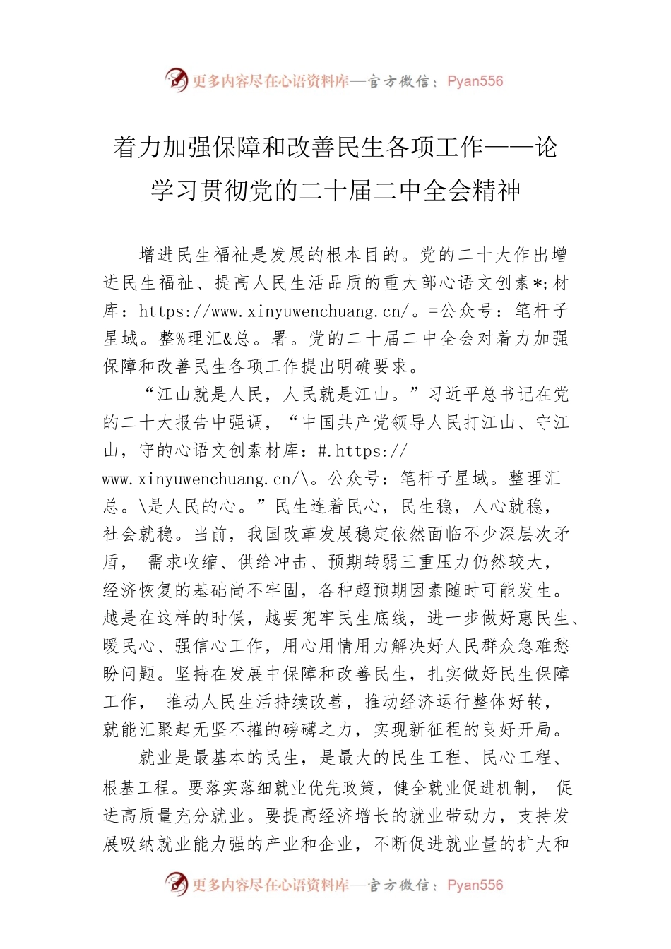 着力加强保障和改善民生各项工作——论学习贯彻党的二十届二中全会精神（20230306）.docx_第1页