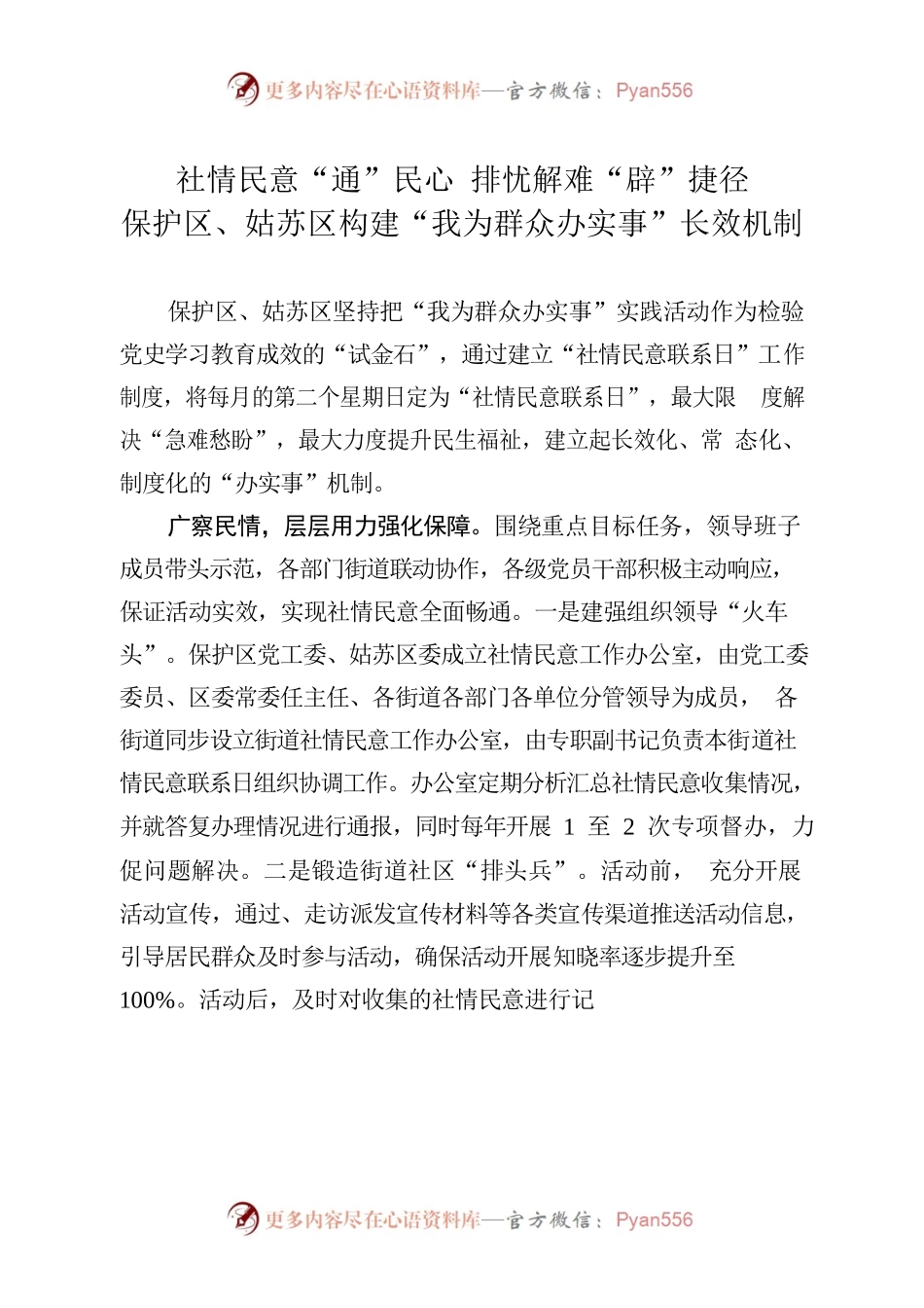 社情民意“通”民心排忧解难“辟”捷径保护区、姑苏区构建“我为群众办实事”长效机制.docx_第1页