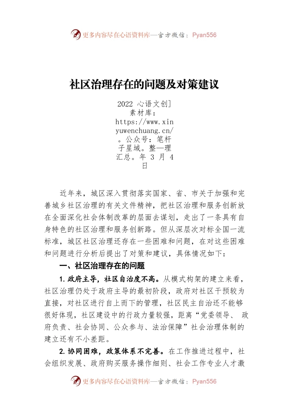 社区治理存在的问题及对策建议（20220304）.docx_第1页