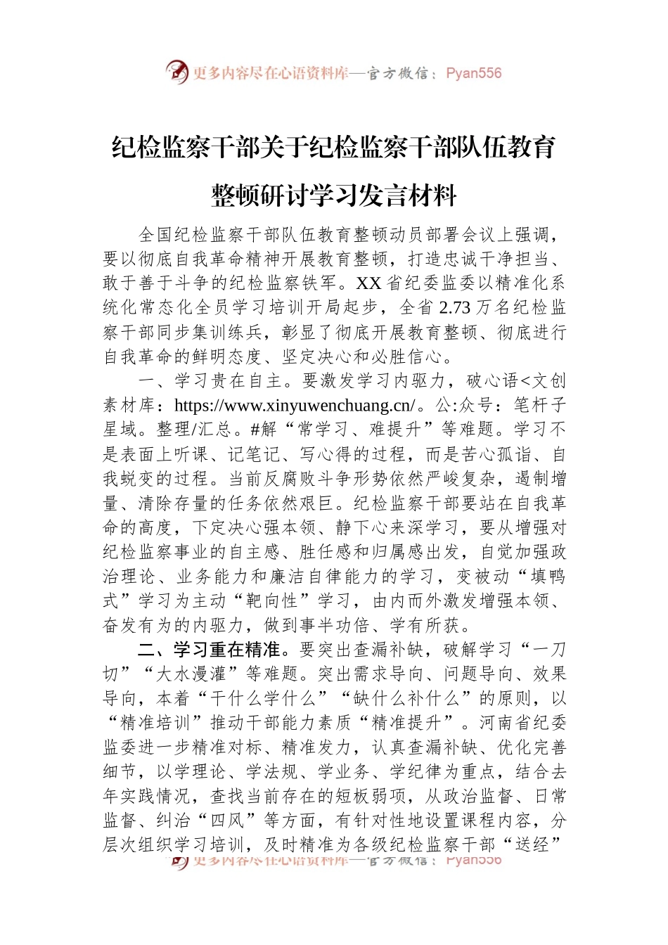 纪检监察干部关于纪检监察干部队伍教育整顿研讨学习发言材料.docx_第1页