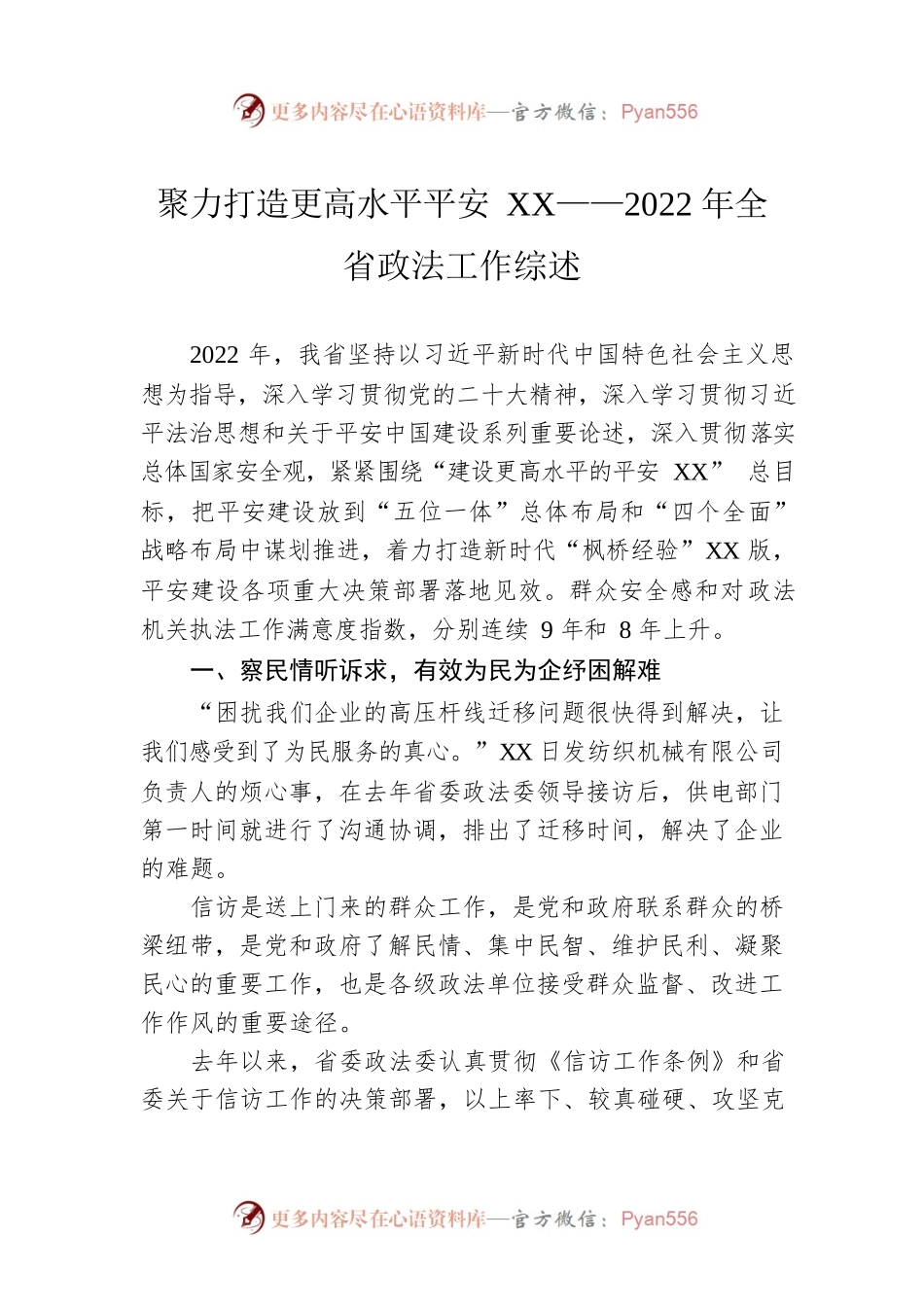 聚力打造更高水平平安XX——2022年全省政法工作综述（20230130）.docx_第1页