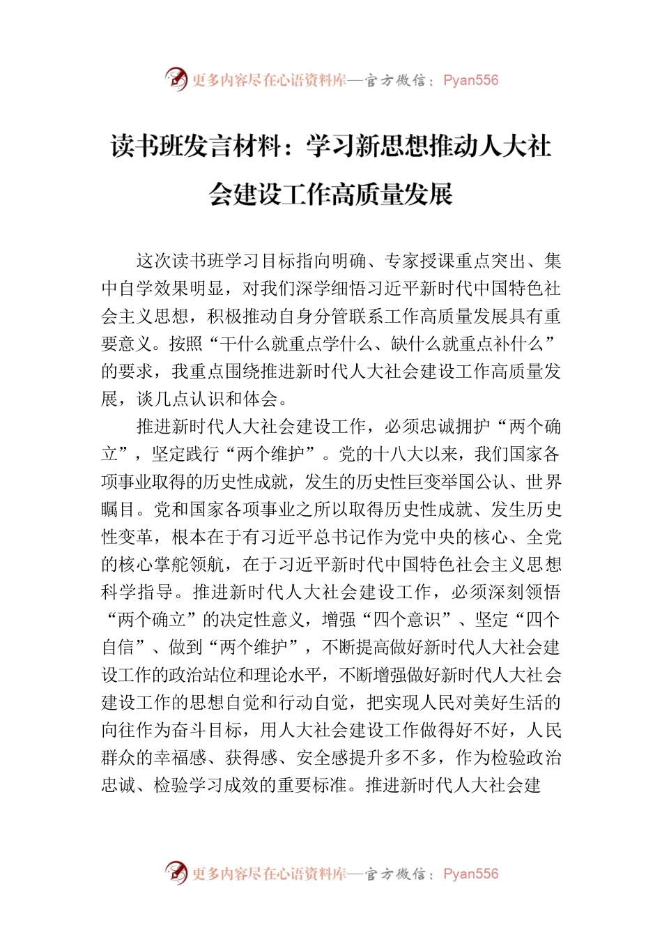 读书班发言材料：学习新思想推动人大社会建设工作高质量发展.docx_第1页