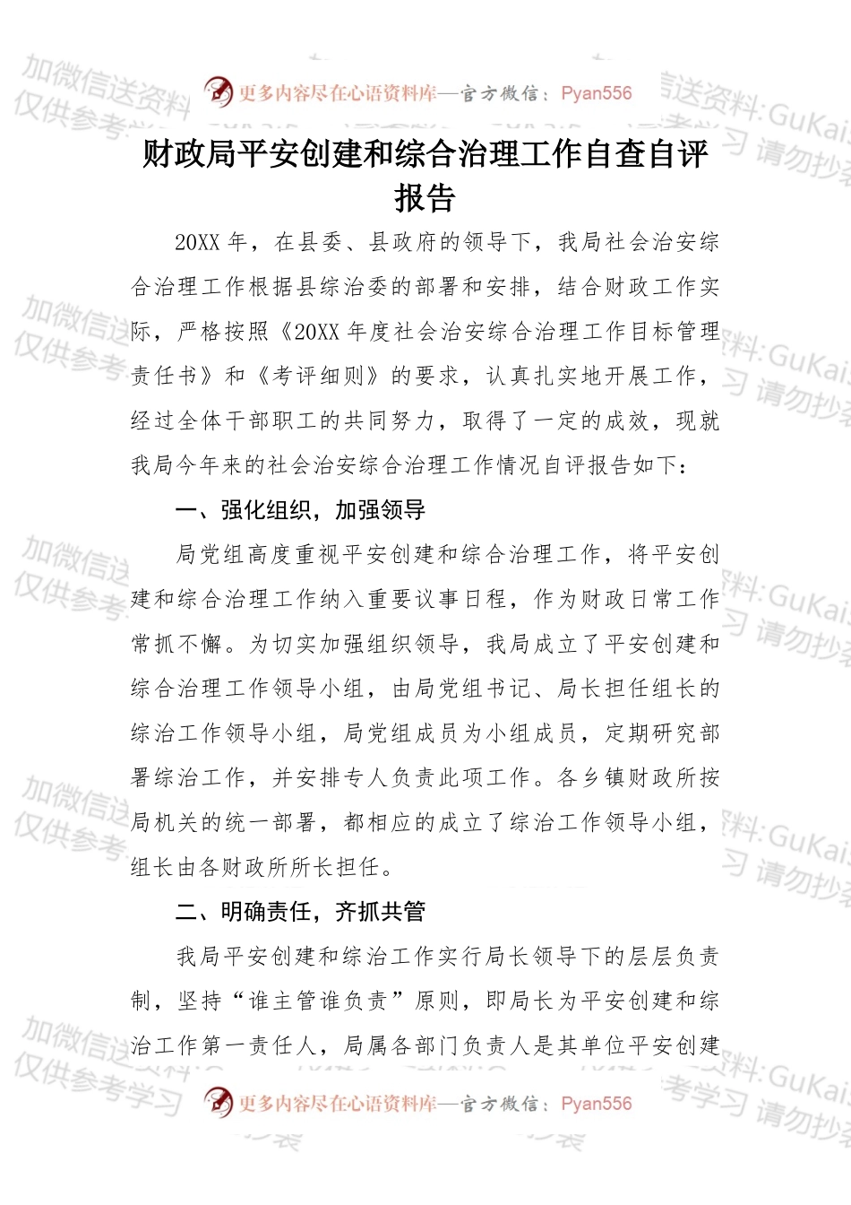 财政局平安创建和综合治理工作自查自评报告.docx_第1页