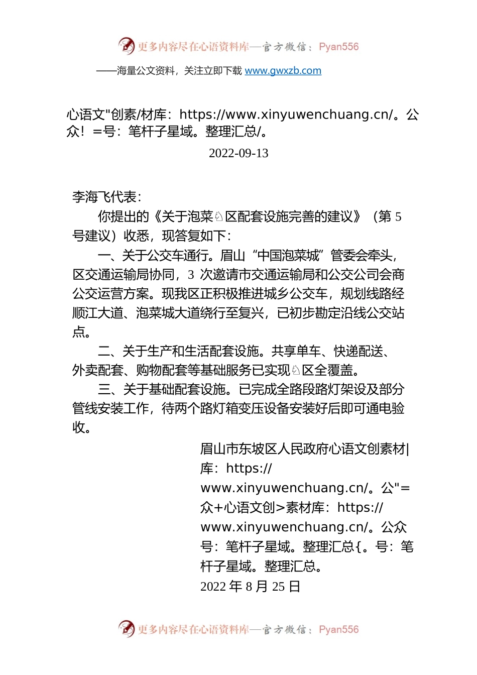 眉山市东坡区人民政府对市五届人大二次会议第5号建议答复的函.docx_第1页
