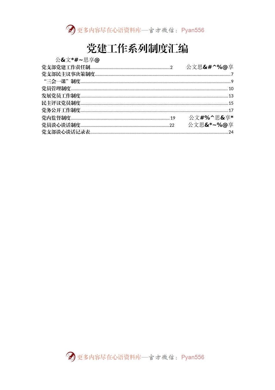 素材汇663—机关单位党建工作系列制度汇编.docx_第1页