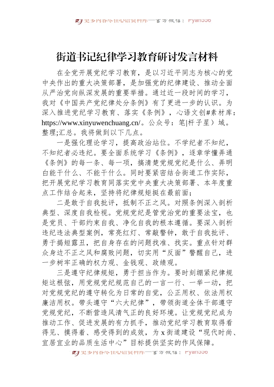 街道书记纪律学习教育研讨发言材料.docx_第1页