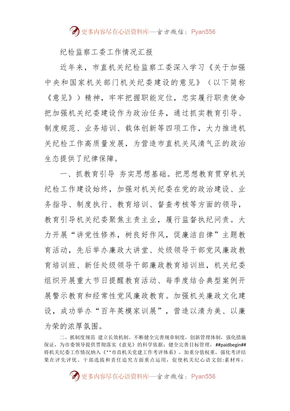 纪检监察工委工作情况汇报.docx_第1页
