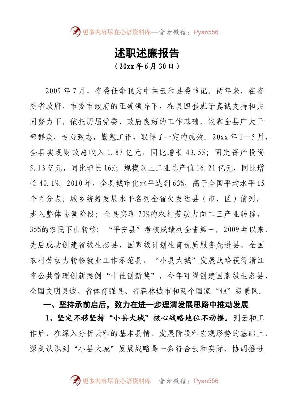 述职述廉报告（云和）.docx_第1页