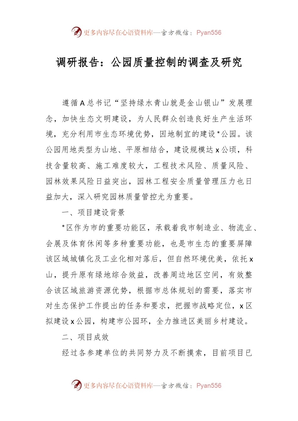 调研报告：公园质量控制的调查及研究.docx_第1页