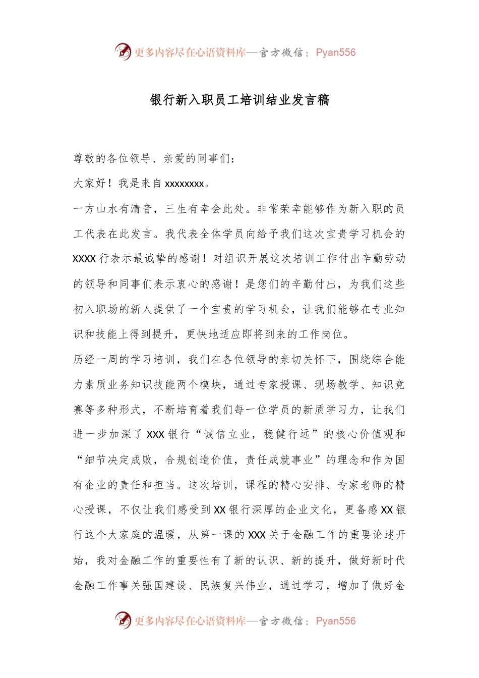 银行新入职员工培训结业发言稿.docx_第1页