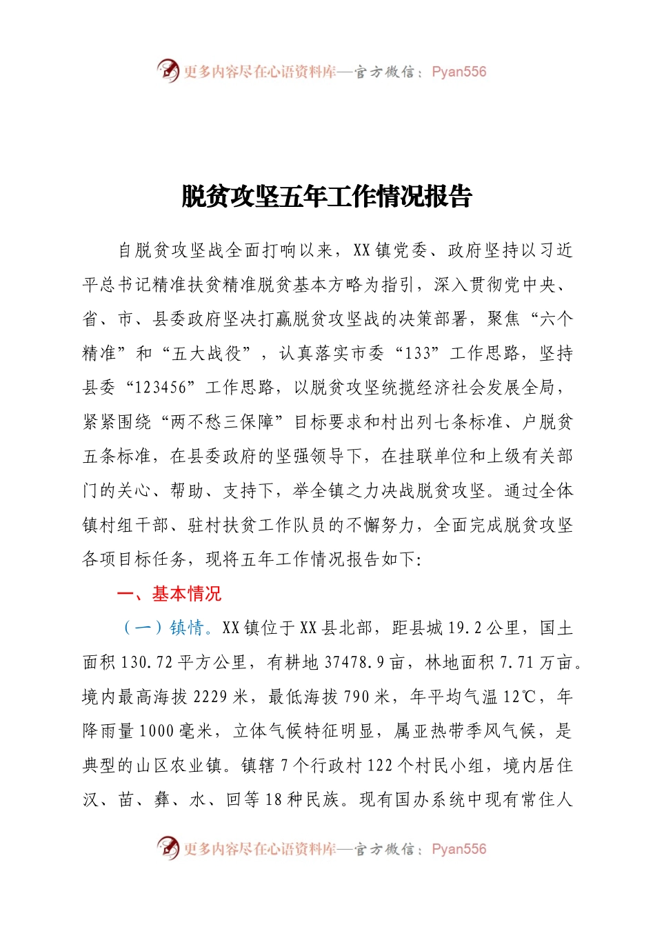脱贫攻坚五年工作情况报告.docx_第1页