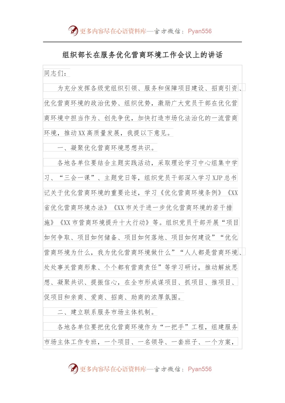 组织部长在服务优化营商环境工作会议上的讲话.docx_第1页