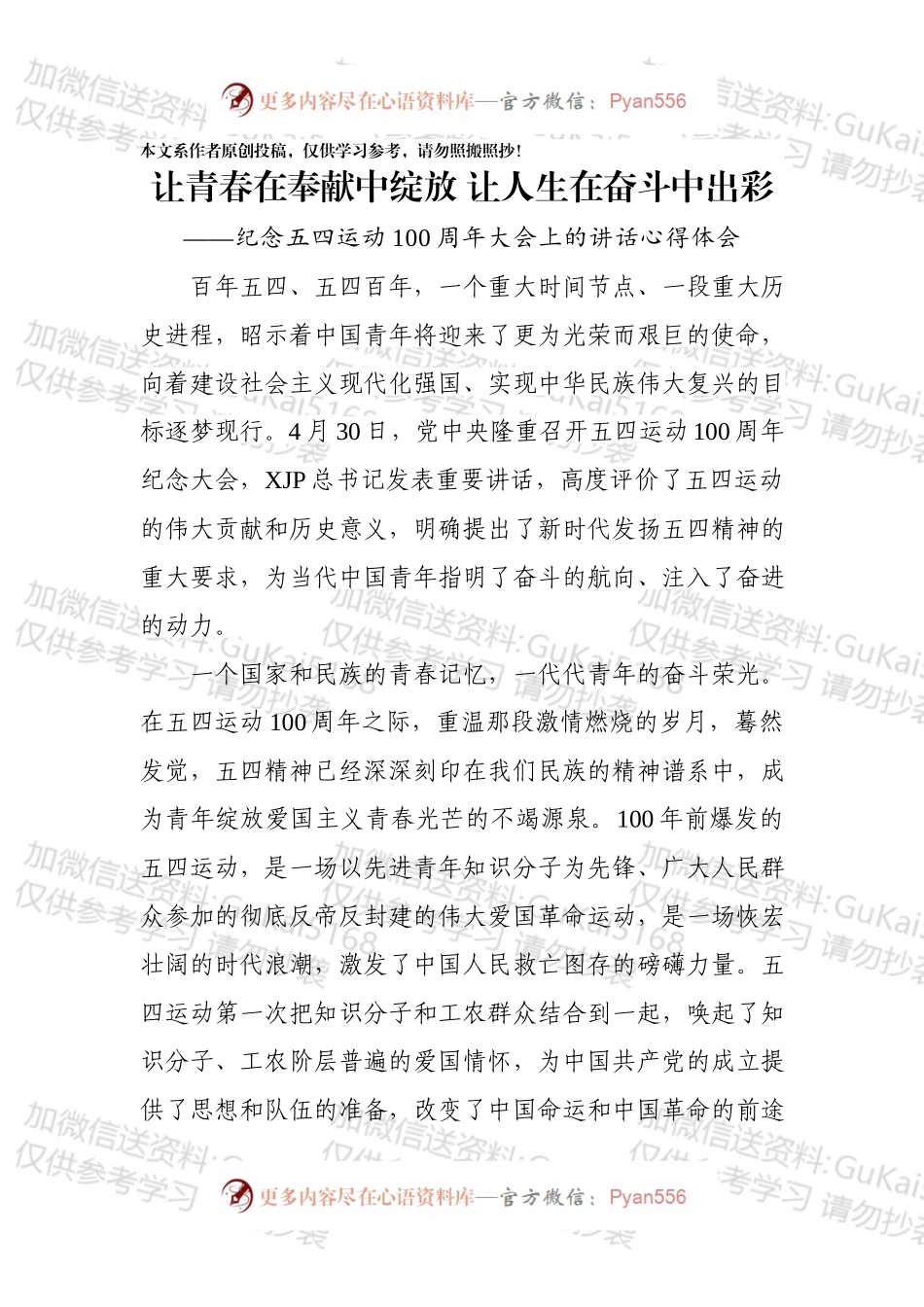 纪念五四运动100周年大会上的讲话心得体会.docx_第1页
