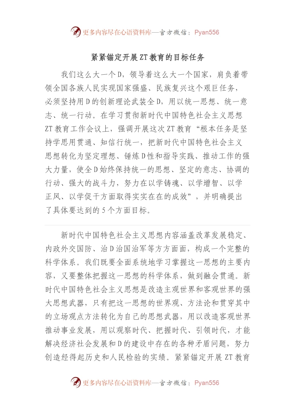 紧紧锚定开展主题教育的目标任务.docx_第1页
