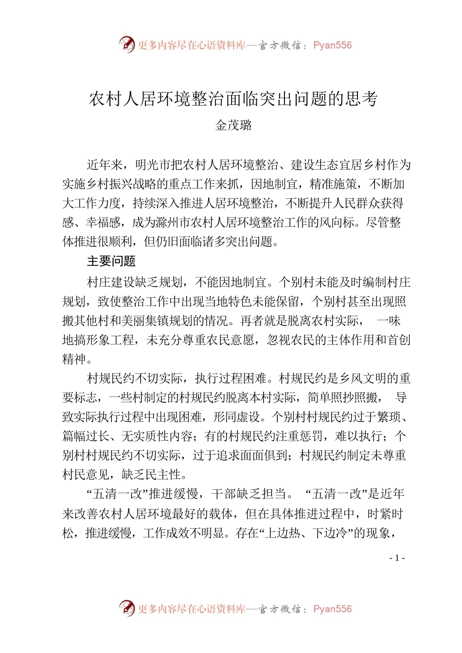 金茂璐：农村人居环境整治面临突出问题的思考.docx_第1页