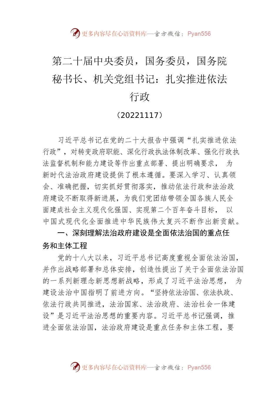 第二十届中央委员，国务委员，国务院秘书长、机关党组书记：扎实推进依法行政(20221117).docx_第1页