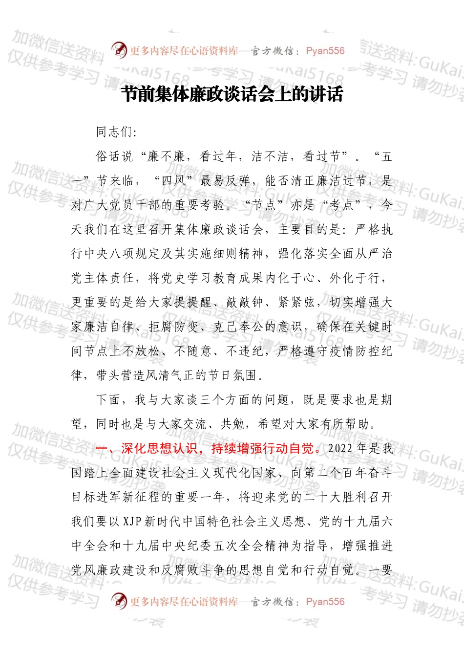 节前集体廉政谈话会上的讲话.docx_第1页