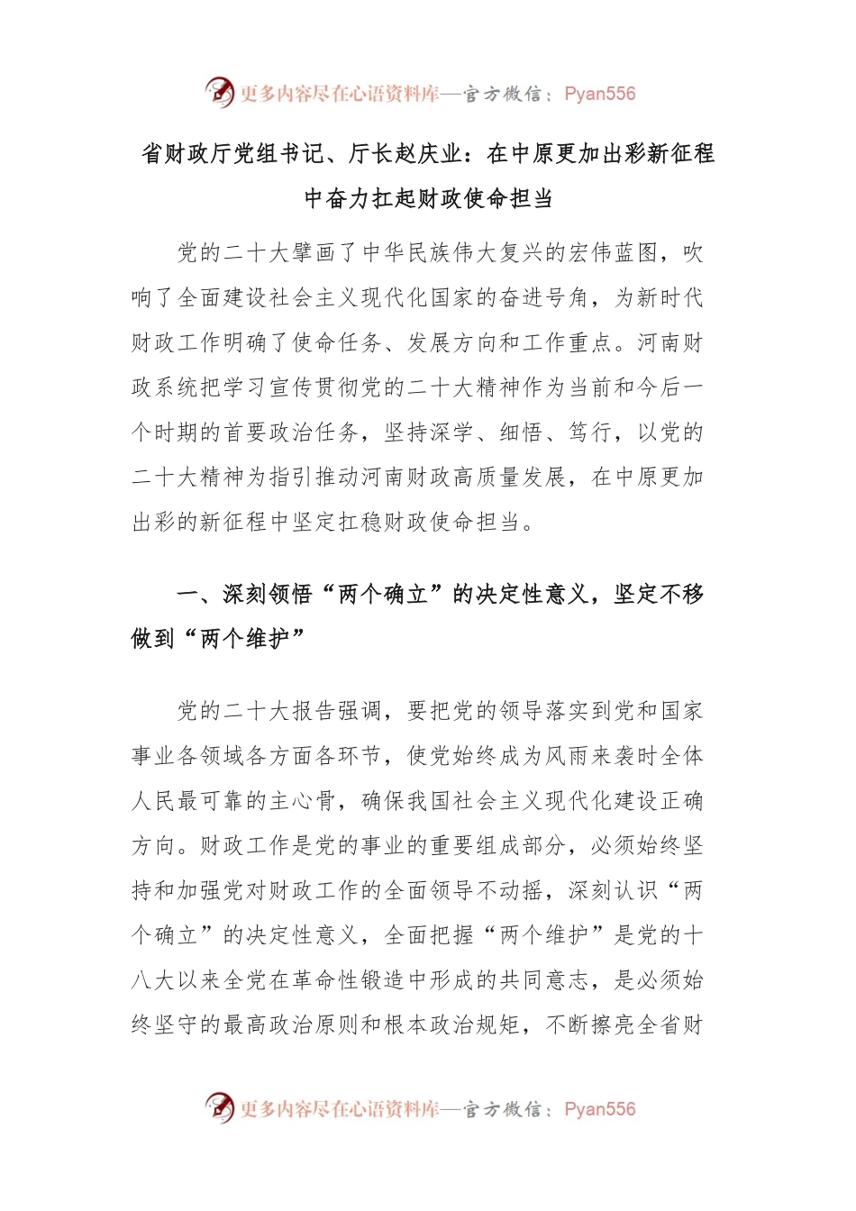 省财政厅党组书记、厅长赵庆业：在中原更加出彩新征程中奋力扛起财政使命担当.docx_第1页