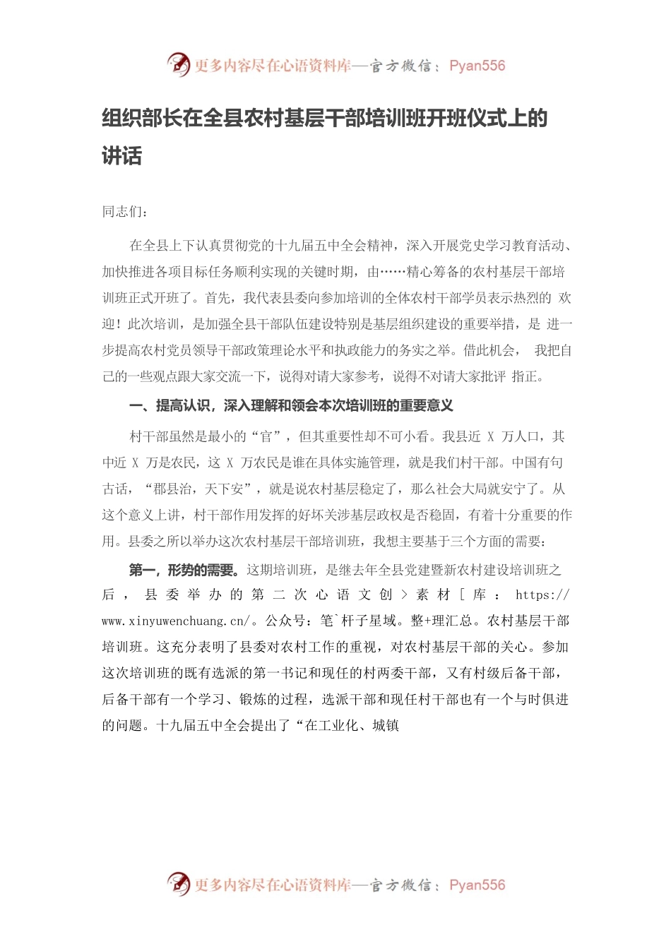 组织部长在全县农村基层干部培训班开班仪式上的讲话.docx_第1页