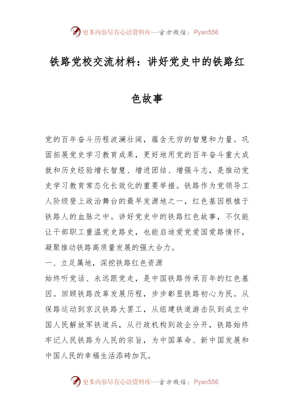铁路党校交流材料：讲好党史中的铁路红色故事.docx_第1页