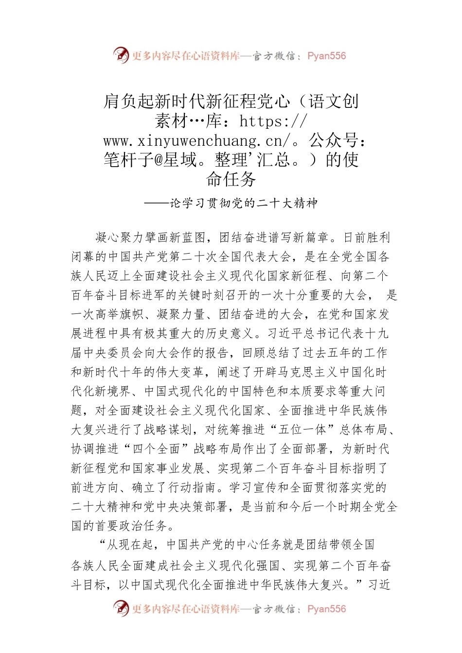 肩负起新时代新征程党的使命任务（20221025）.docx_第1页