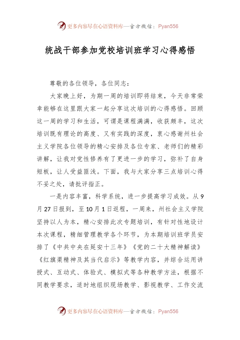 统战干部参加党校培训班学习心得感悟.docx_第1页
