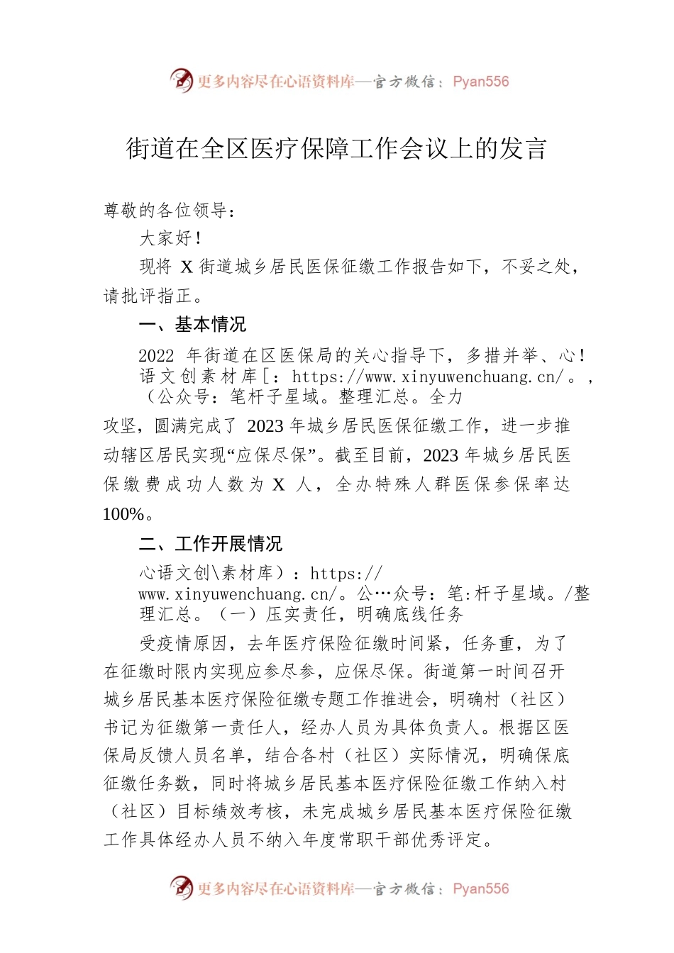 街道在全区医疗保障工作会议上的发言.docx_第1页