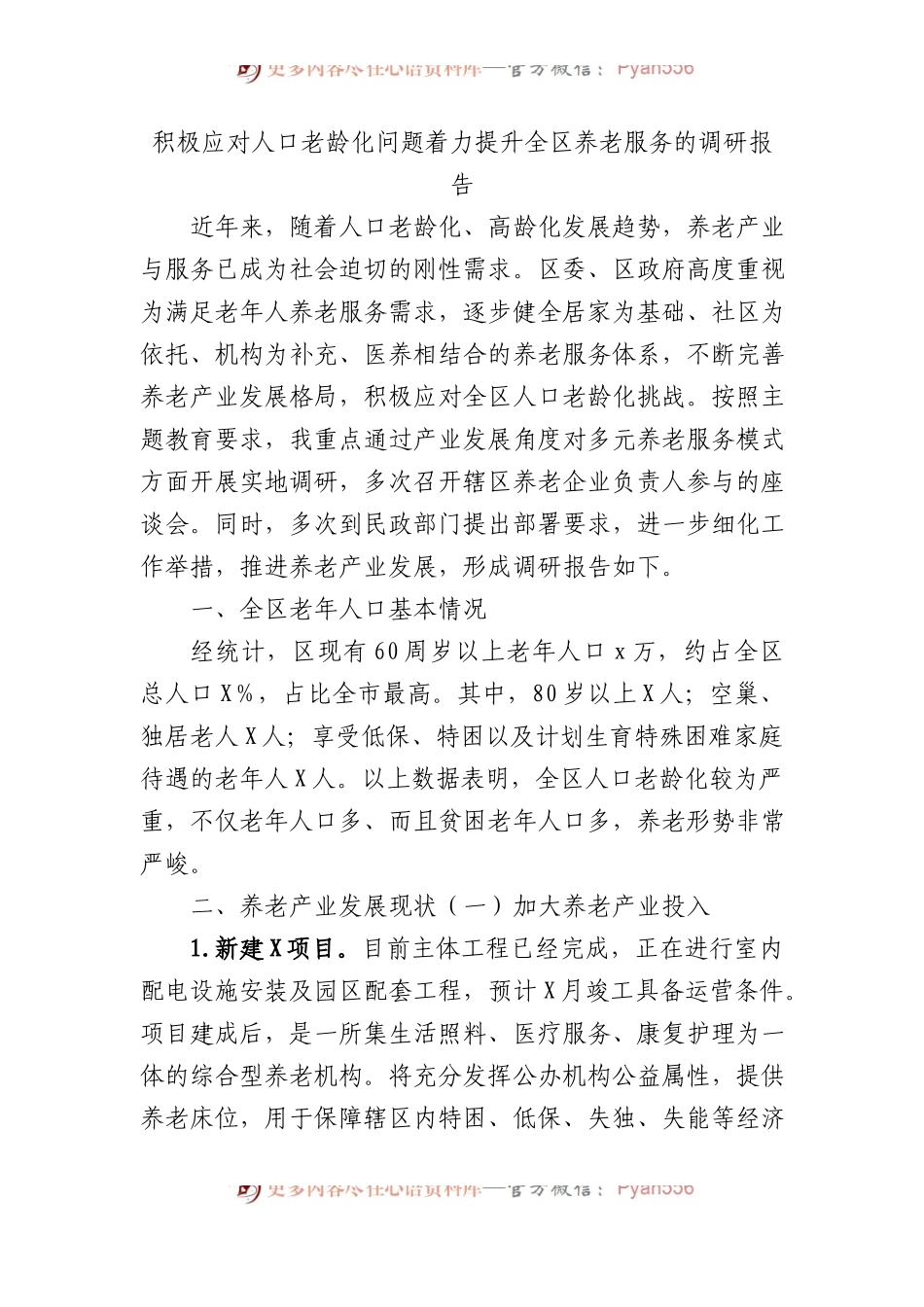 积极应对人口老龄化问题着力提升全区养老服务的调研报告.docx_第1页