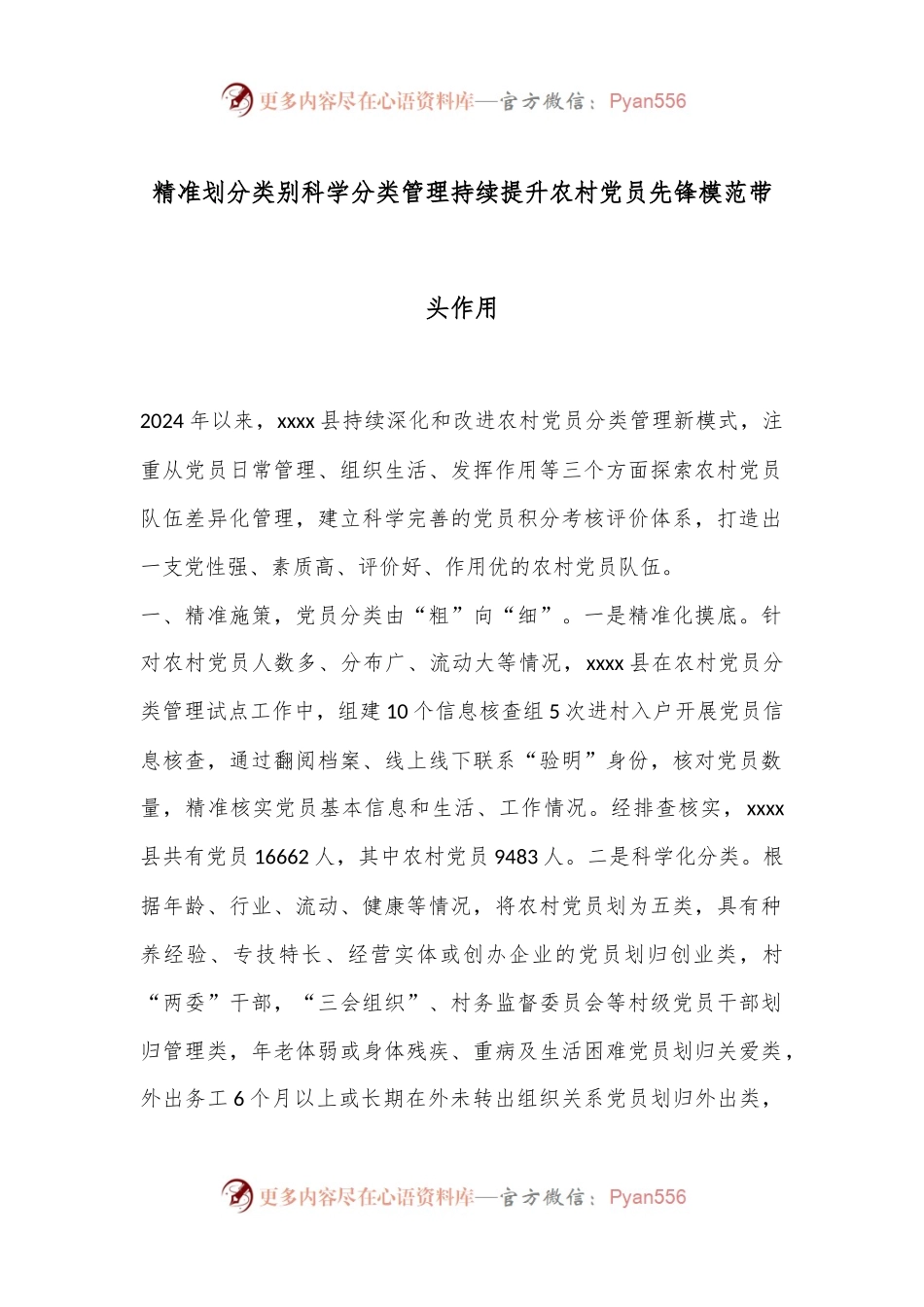 精准划分类别科学分类管理持续提升农村党员先锋模范带头作用.docx_第1页