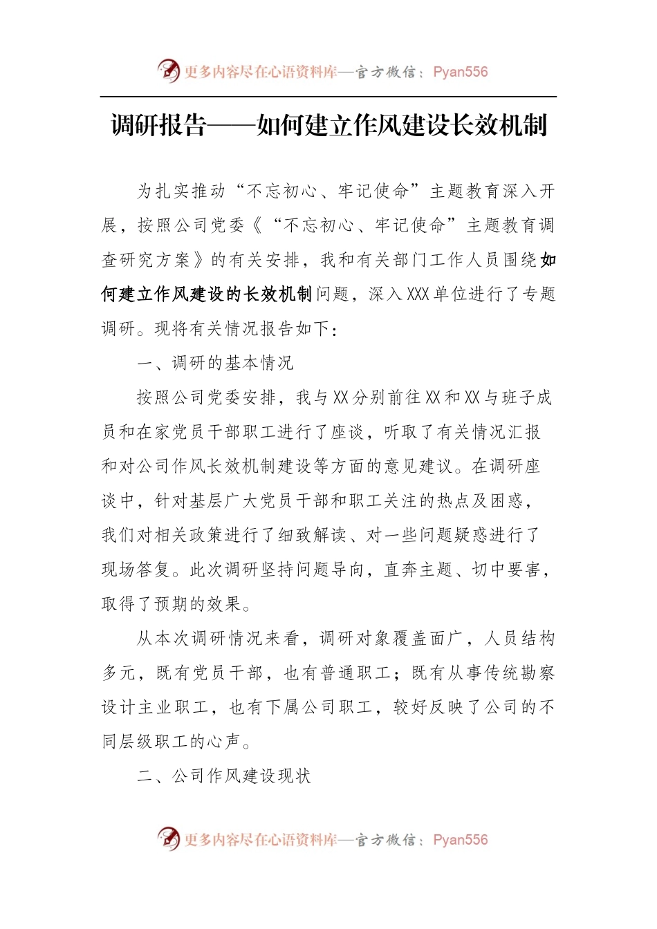 调研报告——如何建立作风建设长效机制.docx_第1页