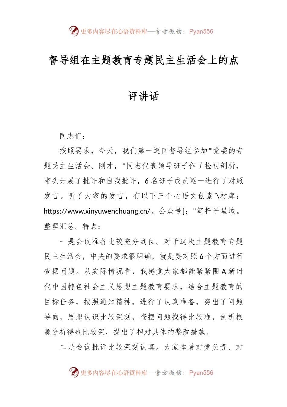 督导组在主题教育专题民主生活会上的点评讲话稿.docx_第1页