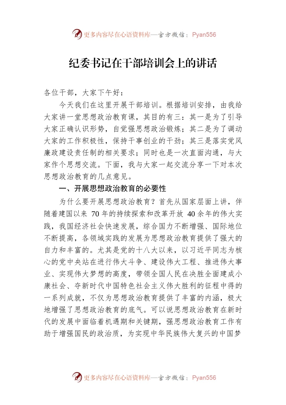 纪委书记在干部培训会上的讲话.docx_第1页
