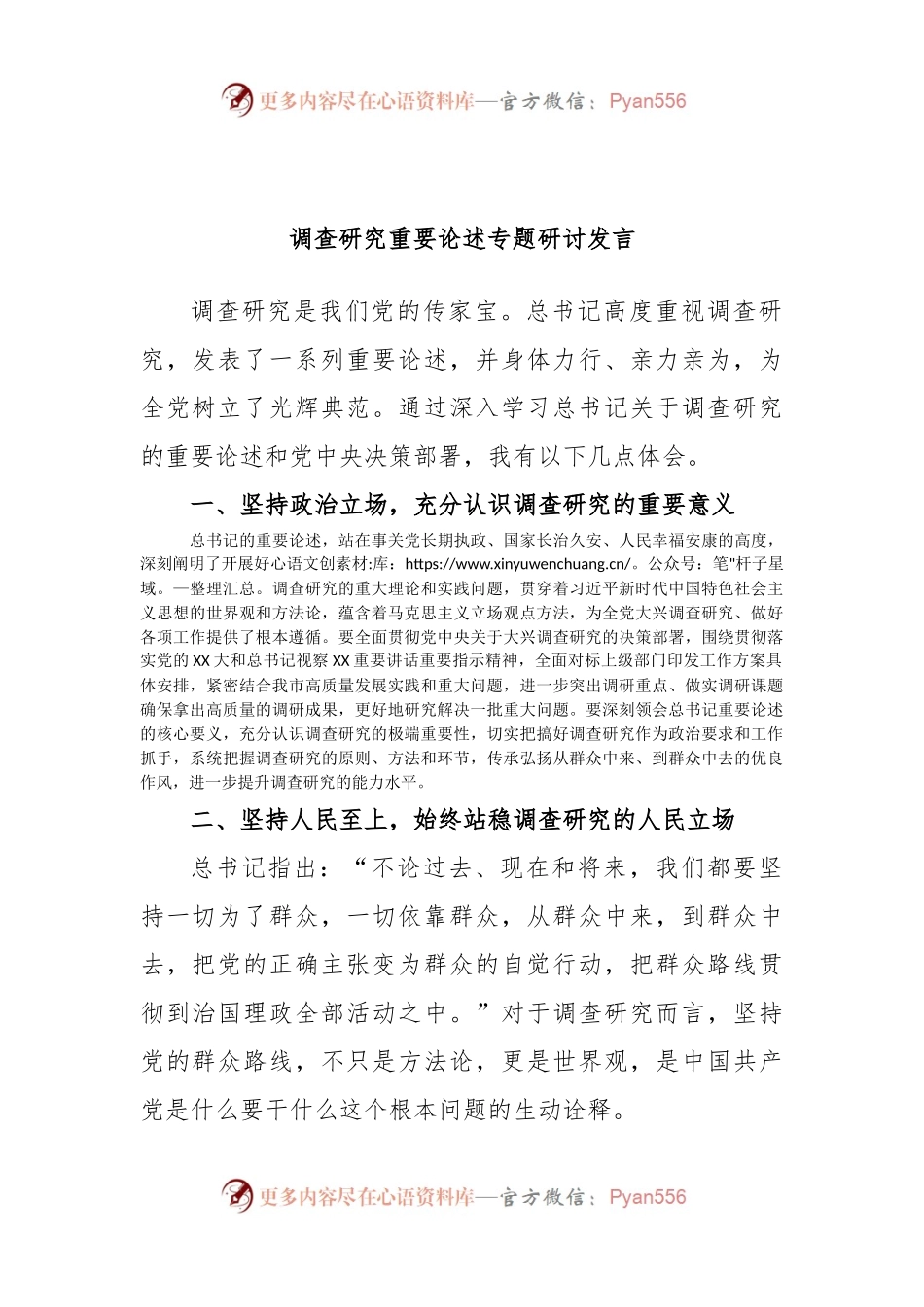 调查研究重要论述专题研讨发言.docx_第1页