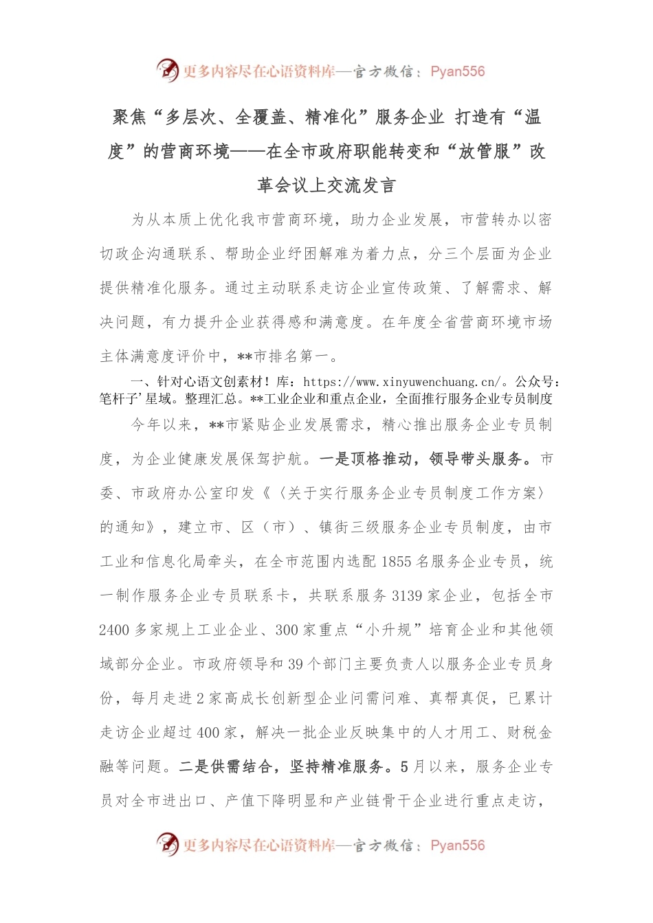 聚焦“多层次、全覆盖、精准化”服务企业 打造有“温度”的营商环境——在全市政府职能转变和“放管服”改革会议上交流发言.docx_第1页
