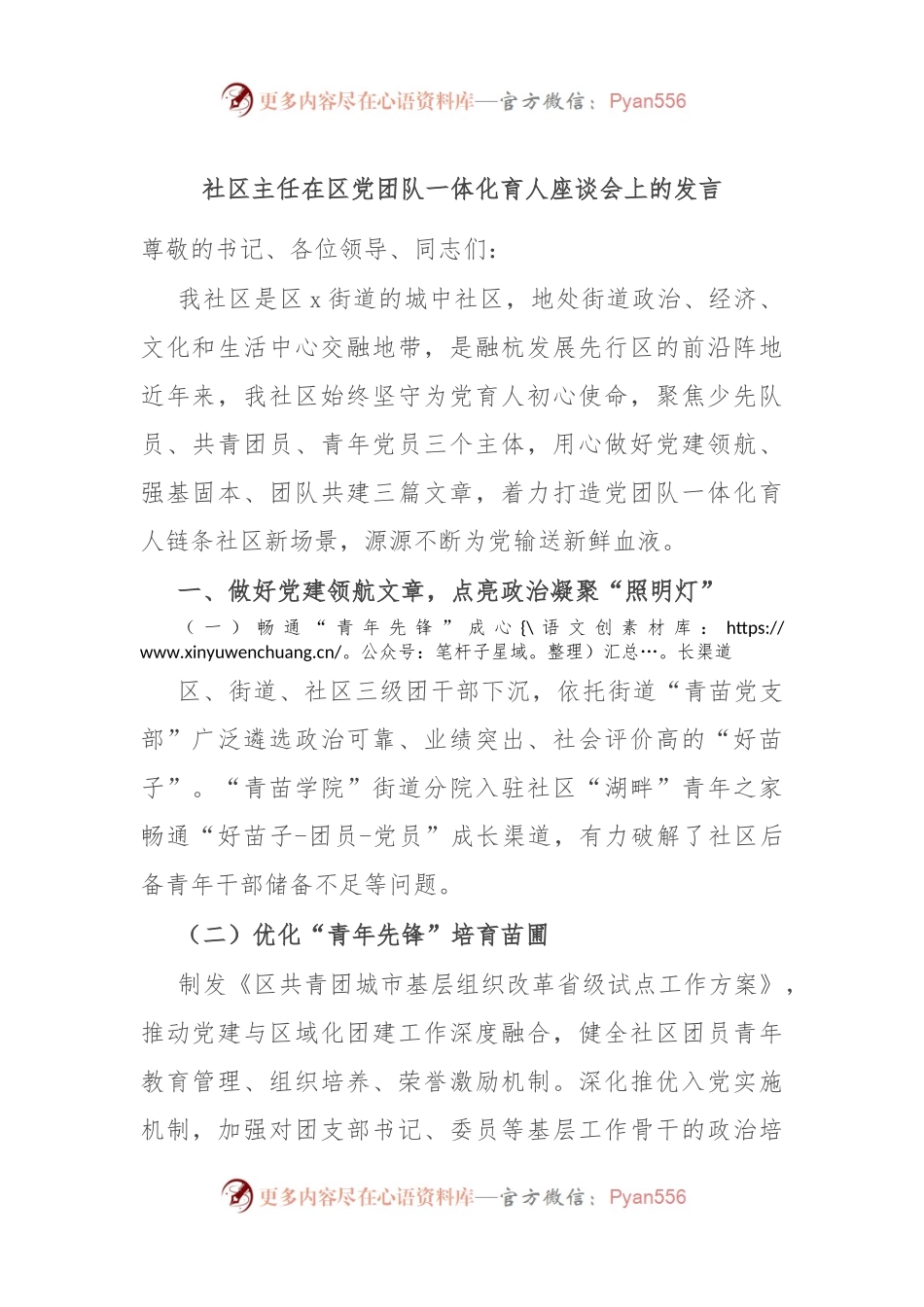 社区主任在区党团队一体化育人座谈会上的发言.docx_第1页