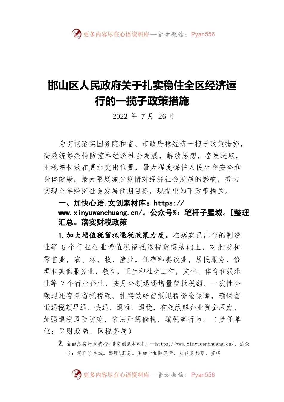 邯山区人民政府关于扎实稳住全区经济运行的一揽子政策措施（20220726）.docx_第1页