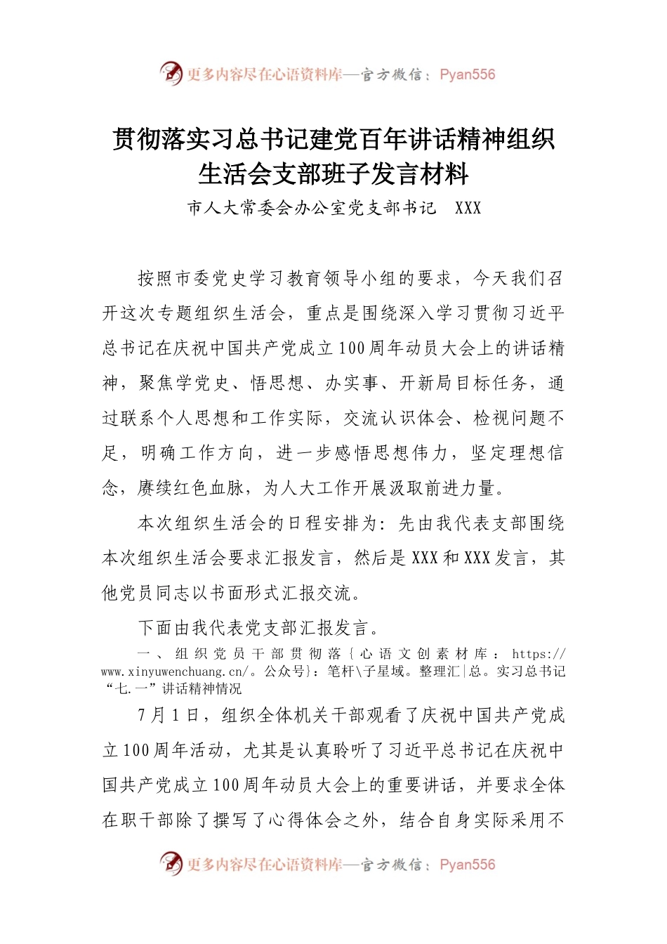 贯彻落实习总书记建党百年讲话精神组织生活会支部班子发言材料（5）.docx_第1页